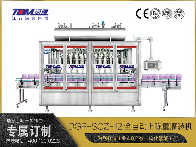 DGP-SCZ-12全自動上稱重灌裝機