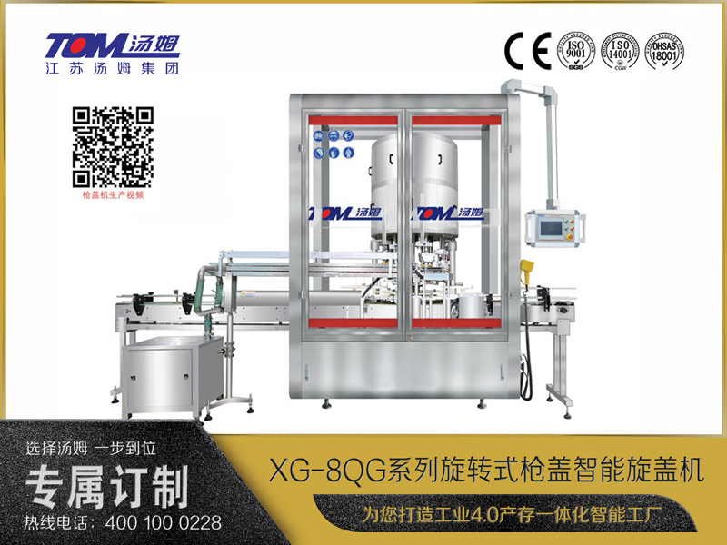 XG-8QG全自動智能槍蓋旋蓋機(jī)