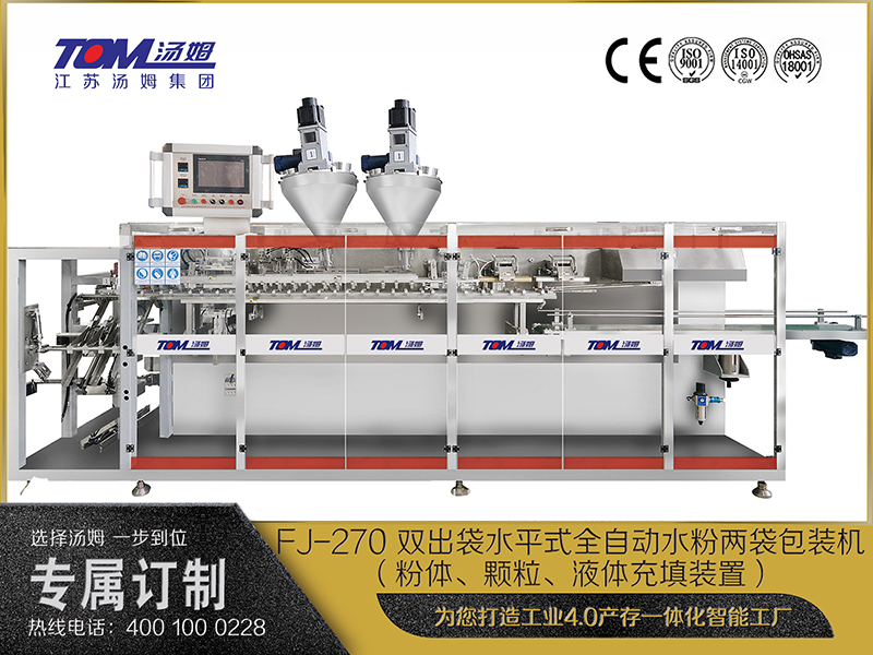 FJ-270 雙出袋水平式全自動水粉兩袋包裝機(jī)（粉體、顆粒、液體充填裝置）