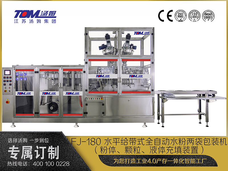 FJ-180 水平給帶式全自動水粉兩袋包裝機(jī)（粉體、顆粒、液體充填裝置）