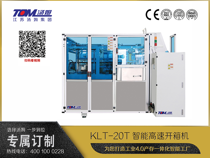 KLT-20T智能高速開箱機