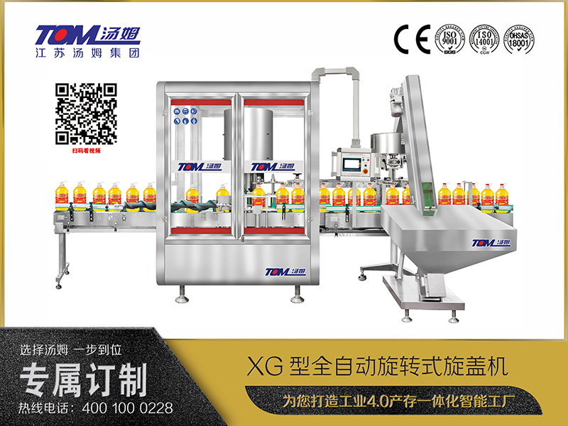 XG型全自動旋轉式旋蓋機