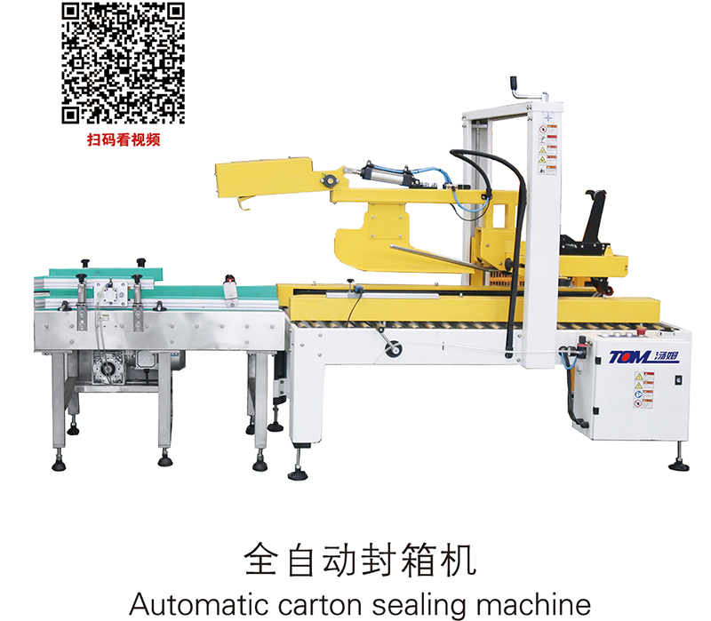 全自動封箱機Automatic carton sealing machine.jpg