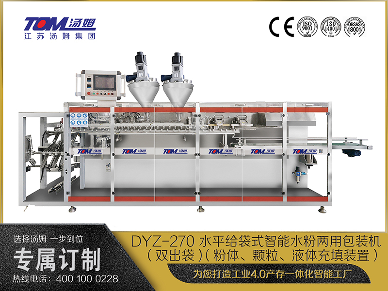 DYZ-270 水平給袋式智能水粉兩用包裝機（雙出袋) （粉體、顆粒、液體充填裝置）